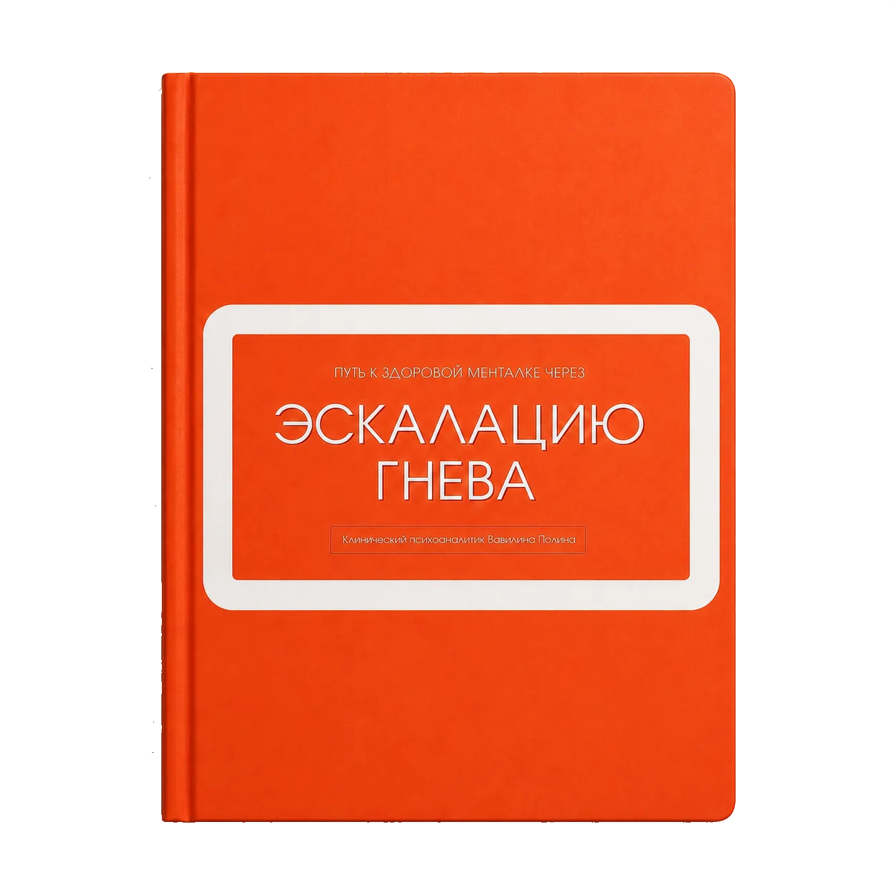 «Эскалация гнева»