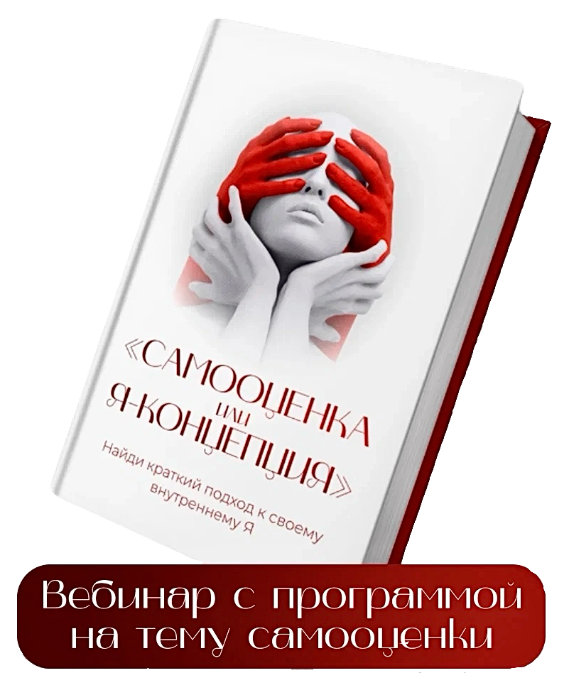 «Самооценка или Я-концепция»